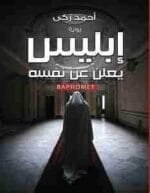 إبليس يعلن عن نفسه
