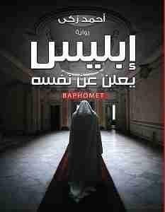 9789777780124 إبليس يعلن عن نفسه - الصورة 1