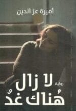 لا زال هناك غدا