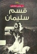 قسم سليمان