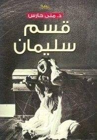 قسم سليمان