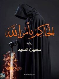 الحاكم بأمر الله