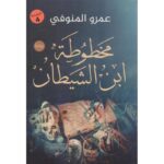 مخطوطة ابن الشيطان