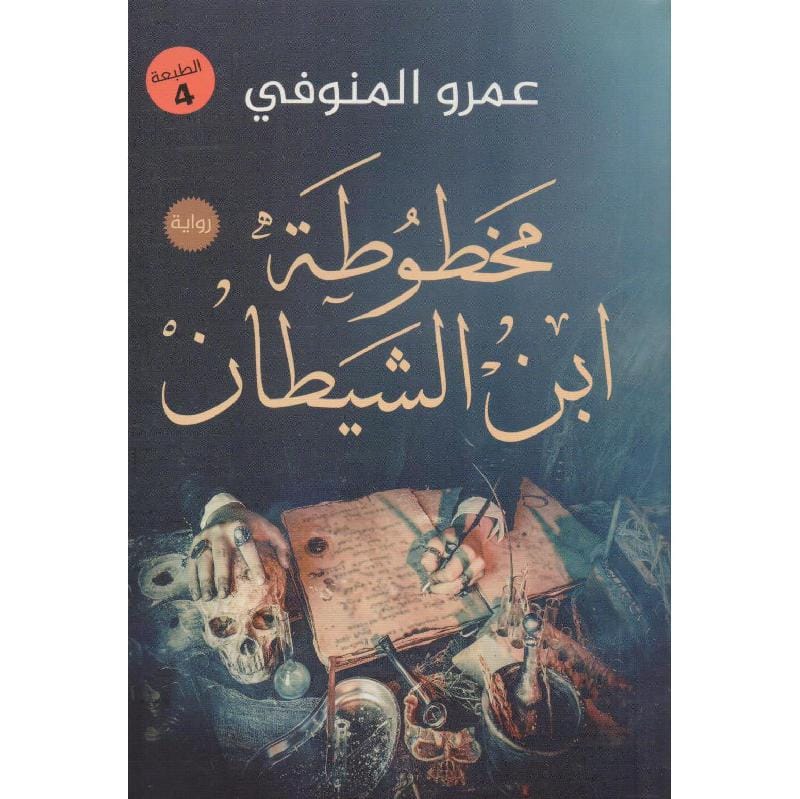 9789777780292 مخطوطة ابن الشيطان - الصورة 1