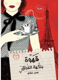 قهوة بنكهة الفراق