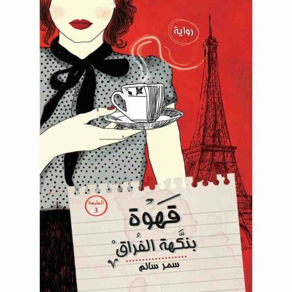 9789777780339 | قهوة بنكهة الفراق