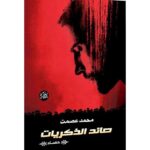 صائد الذكريات