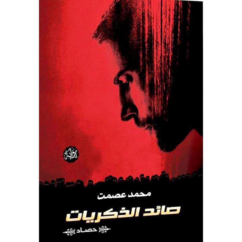 9789777780469 صائد الذكريات - الصورة 1