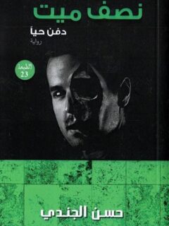 نصف ميت نون