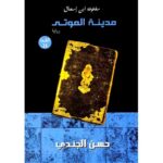 مخطوطة ابن اسحاق - مدينة الموتي