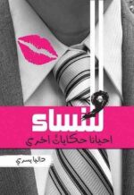 وللنساء احيانا حكايات اخري