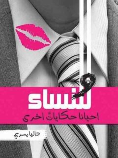 وللنساء احيانا حكايات اخري