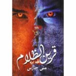 قرين الظلام