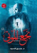 نجع الموتي