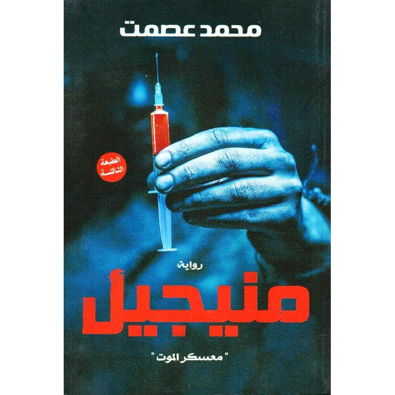 9789777780995 منيجيل - الصورة 1
