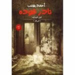 نادر فودة