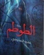 الطوطم