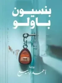 بنسيون باولو