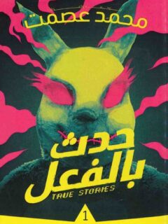 حدث بالفعل 1