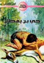 حي بن يقظان