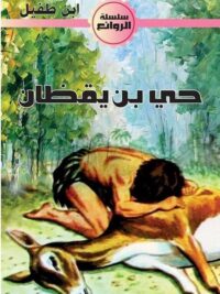 حي بن يقظان