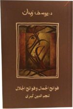 فوائح الجمال وفواتح الجلال