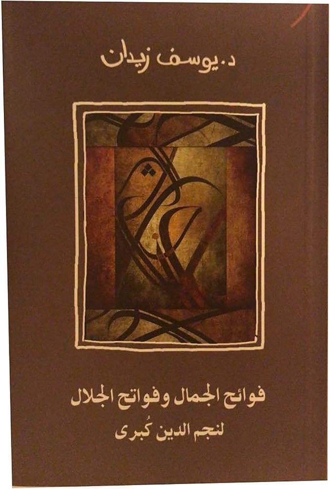 9789777781244 فوائح الجمال وفواتح الجلال - الصورة 1