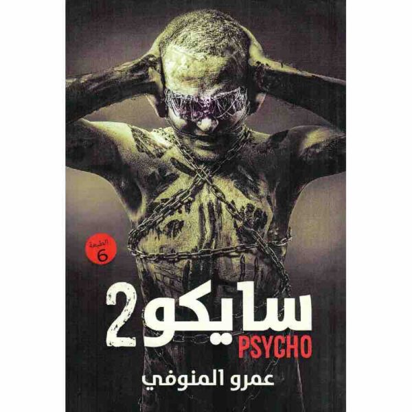 ⁦سايكو2⁩ - الصورة ⁦1⁩