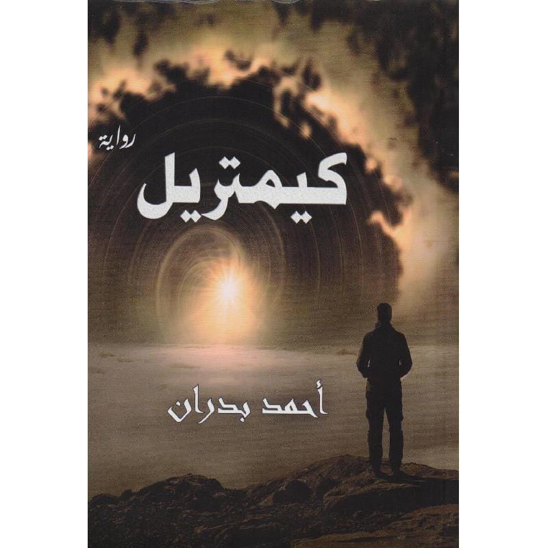 9789777781275 كيمتريل - الصورة 1
