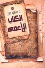الكتاب الاعمي