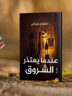 عندما يعتذر الشروق
