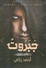 جبروت