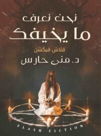 نحن نعرف ما يخيفك
