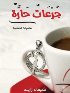 جرعات حارة