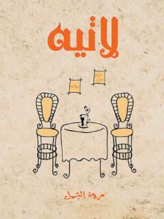 لاتيه