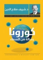 كورونا رسالة من السماء