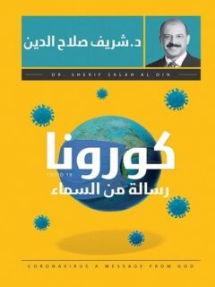 كورونا رسالة من السماء