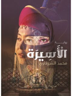 الاسيرة