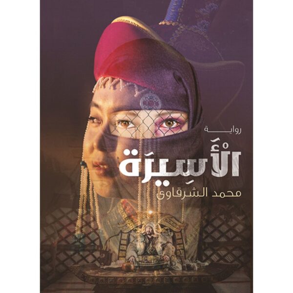 ⁦الاسيرة⁩ - الصورة ⁦1⁩