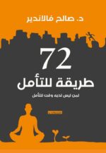 72 طريقة للتأمل لمن ليس لديه وقت للتأمل