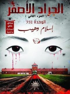 الجراد الأصفر 2