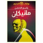 مانيكان