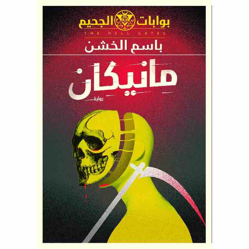 9789777782517 مانيكان - الصورة 1
