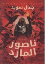 ناصور المارد