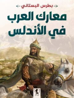 معارك العرب في الأندلس