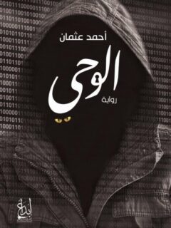 الوحي