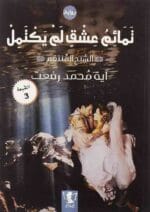تمائم عشق لم يكتمل
