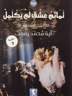 تمائم عشق لم يكتمل