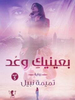 بعينيك وعد ج1