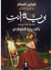 برية أنت